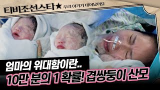[#우리아기가태어났어요] (50분) 남편은 군인, 아내는 겹쌍둥이 산모! 쌍둥이 육아의 현실 #TVCHOSUNSTAR (TV CHOSUN 250620 방송)