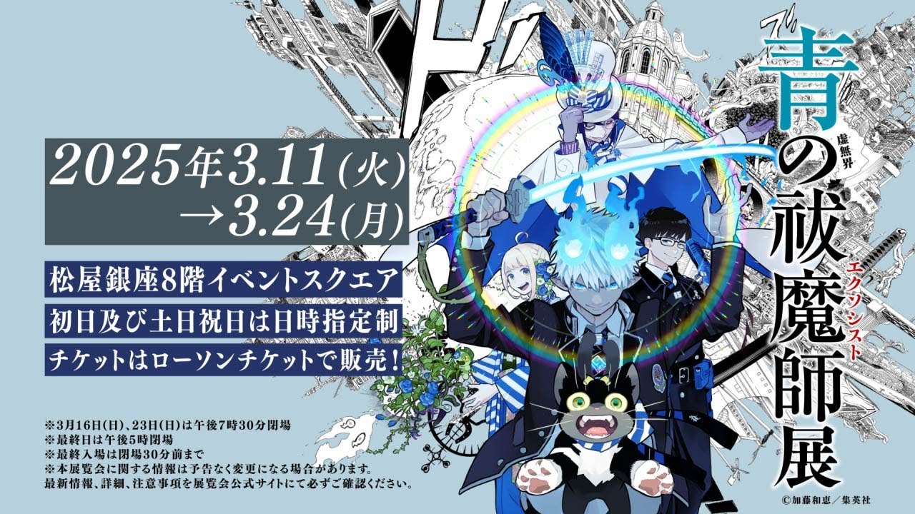 青の祓魔師(エクソシスト)展」銀座・名古屋・京都にて開催 | コン