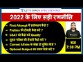 2022 के लिए सही रणनीति | UPSC CSE 2022 | Madhukar Kotawe | Let's Crack UPSC CSE Hindi