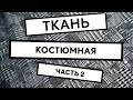 Костюмная ткань, Трикотаж - джерси, Поливискоза, Вискоза, Ткань-клетка, часть 2