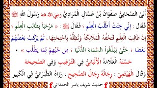 حَدِيثُ رَسُولِ اللهِ ص مَرْحَبَاً بِطَالِبِ الْعِلْم ج 9