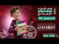 اللقاحات الدرس 19 علوم الصف السابع الإعدادي المنهاج السوري 2025 2026 