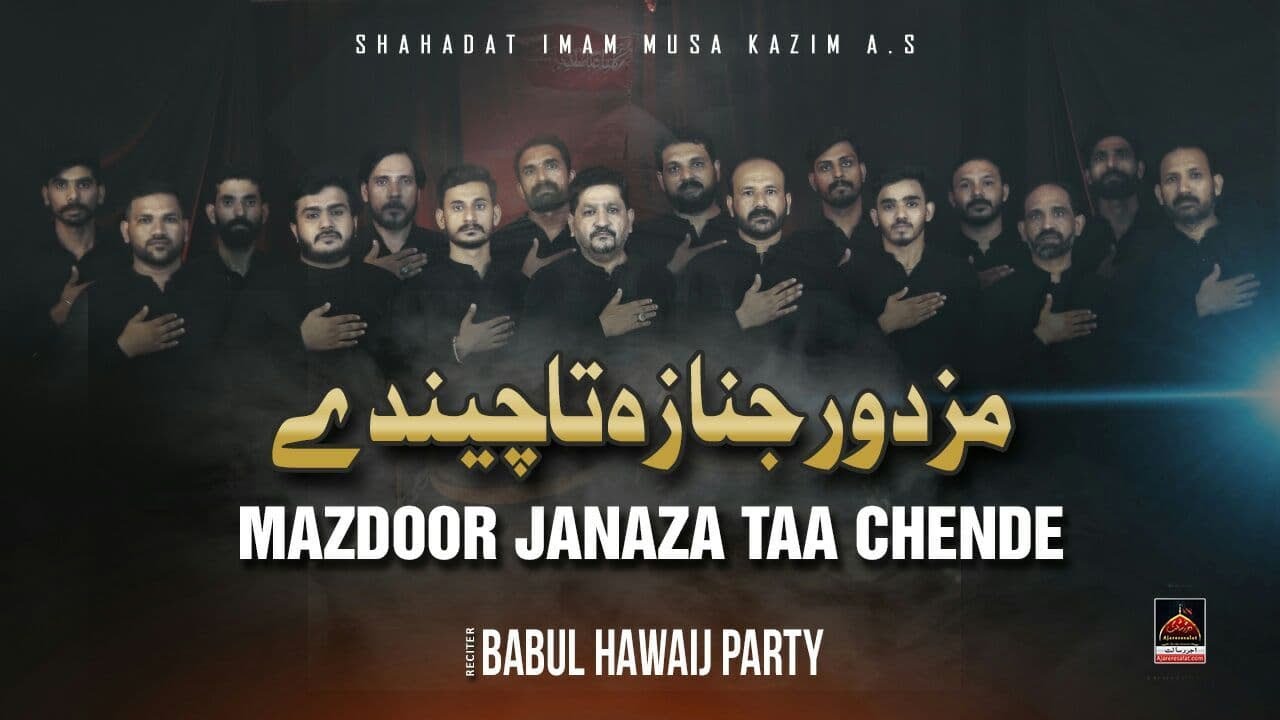 Mazdoor Janaza Tan Chende - Sangat Babul Hawaij | Shahadat Imam Musa Kazim AS | Saraiki Noha