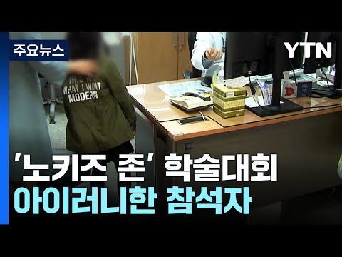 살길 찾는 소아과 의사들...&#39;노키즈존&#39; 학술대회까지 [앵커리포트] / YTN