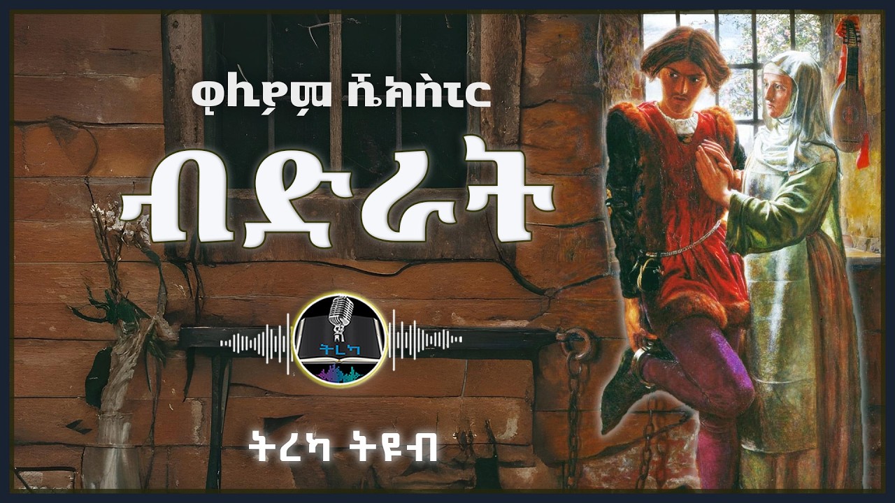 ትረካ ፡ ብድራት - ዊሊያም ሼክስፒር - Amharic Audiobook - Ethiopia 2025 @Tireka2