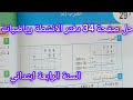 حل صفحة 34 من دفتر الانشطة رياضيات للسنة الرابعة ابتدائي الضرب 2 