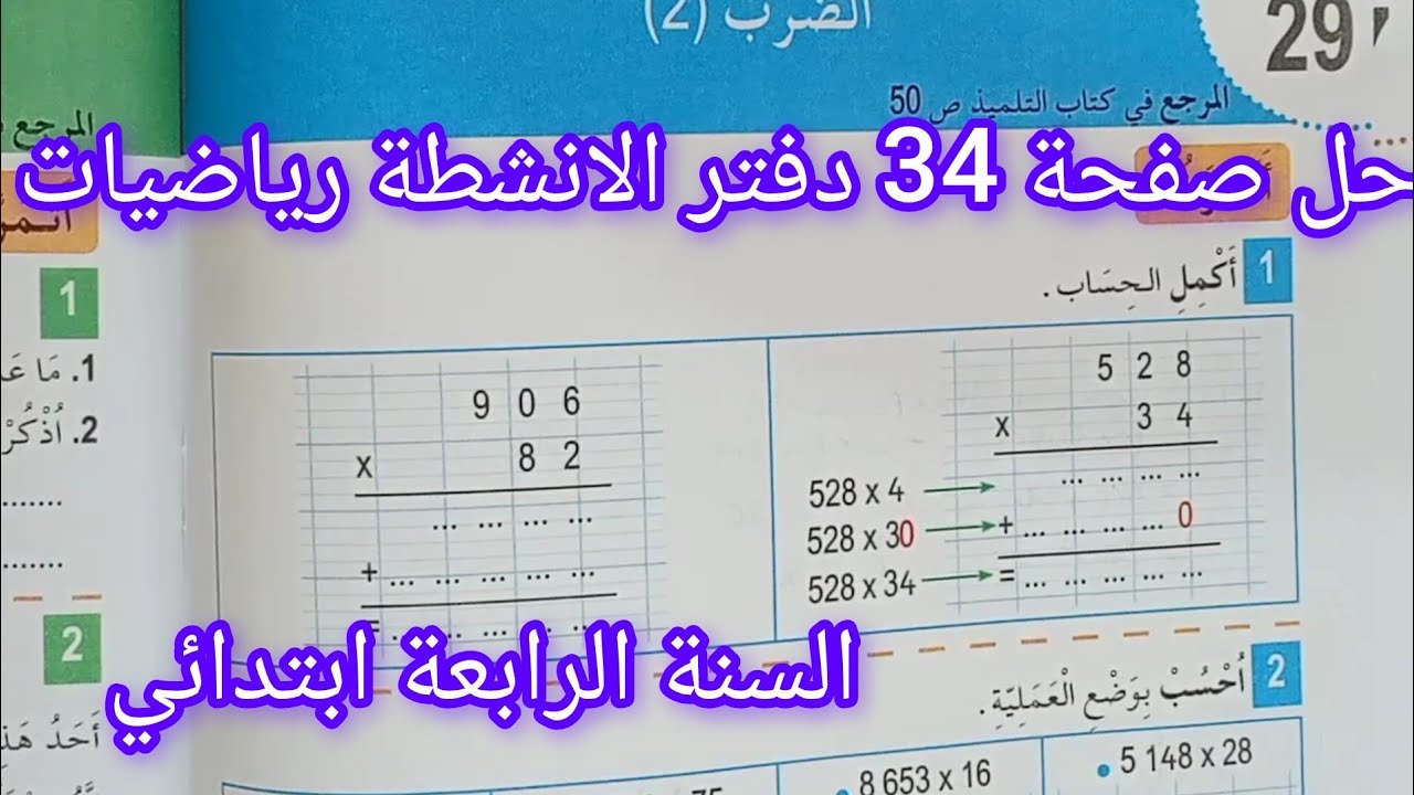 حل صفحة 34 من دفتر الانشطة رياضيات للسنة الرابعة ابتدائي الضرب 2