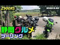 【Z900RS】静岡グルメツーリング 2022.5.22