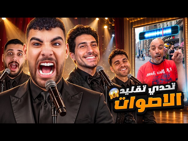 تحديت الشباب في لعبه تقليد اصوات الميمز😂🎤