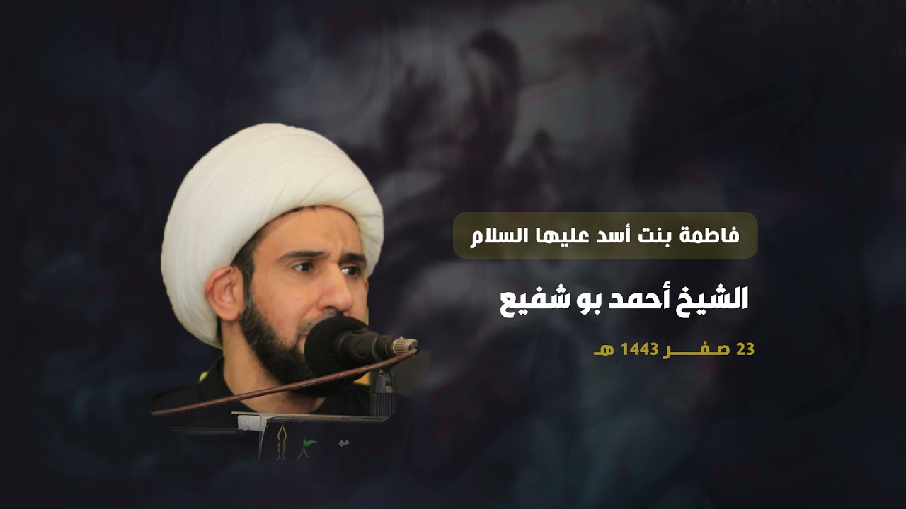 فاطمة بنت أسد عليها السلام | الشيخ أحمد بوشفيع | 23 صفر 1443هـ