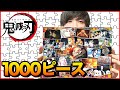 【鬼滅の刃】溢れる想い1000ピースパズルを完成させてみた！