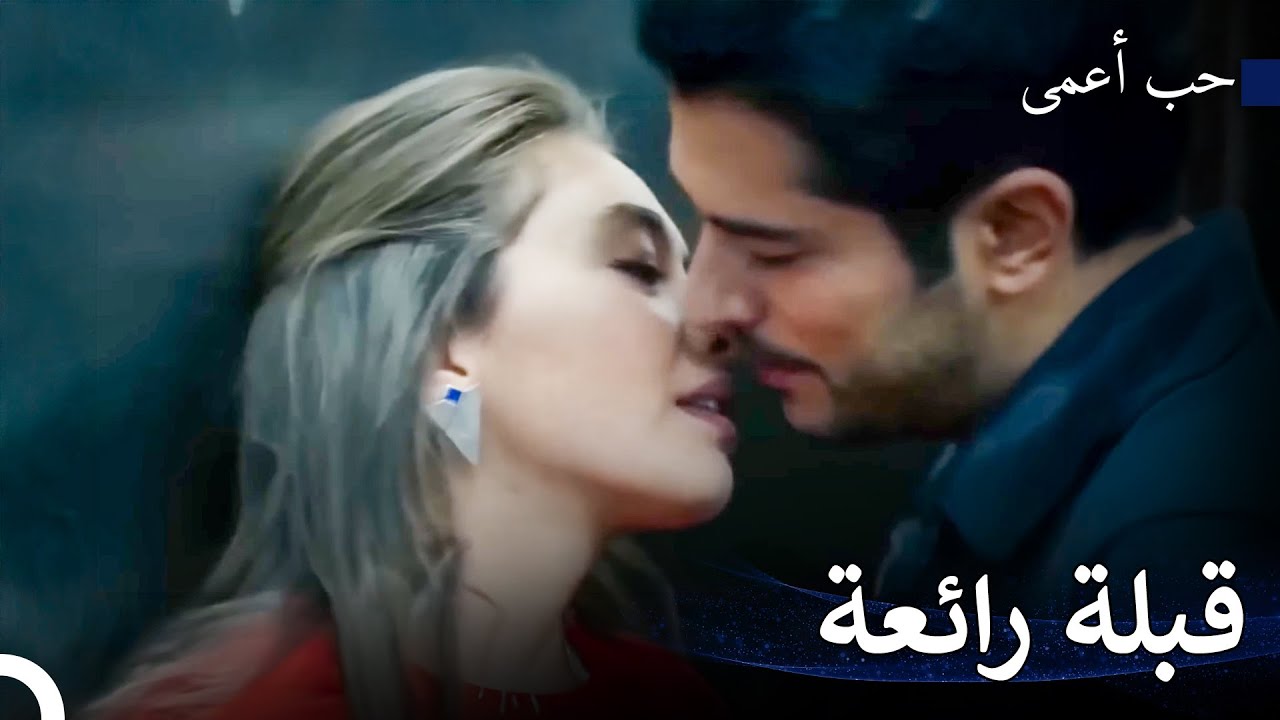 مغامرة حب مليء بالشغف - حب أعمى