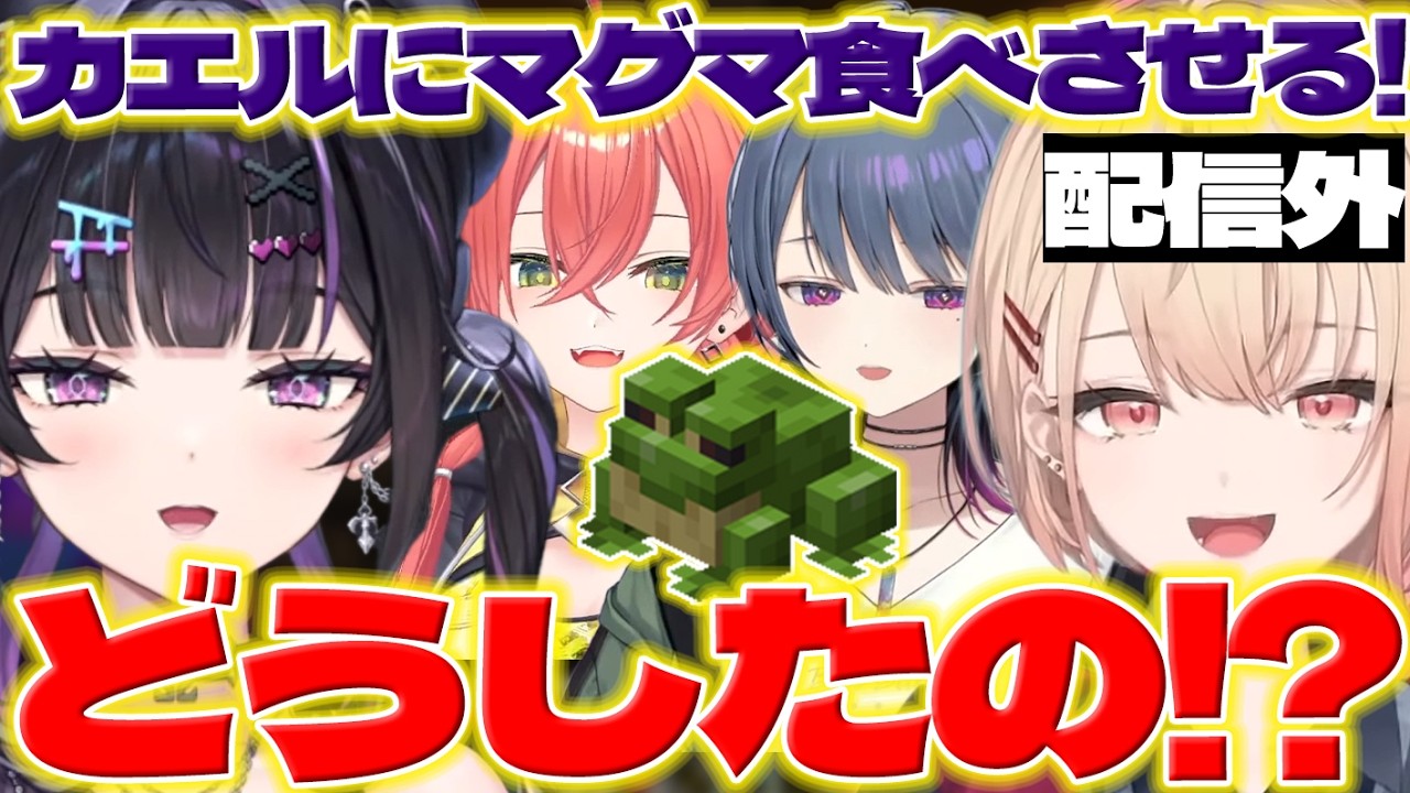 【フロッグライト】あらなみマイクラでフロッグライトを作るあゆゆと配信外のまどかちゃんたち【千凛あゆむ/水面まどか/小清水透/獅子堂あかり/にじさんじ/新人ライバー】