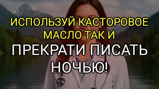 картинка: Используйте Касторовое Масло Перед Сном и Посмотрите, Что Происходит с Вашим Телом