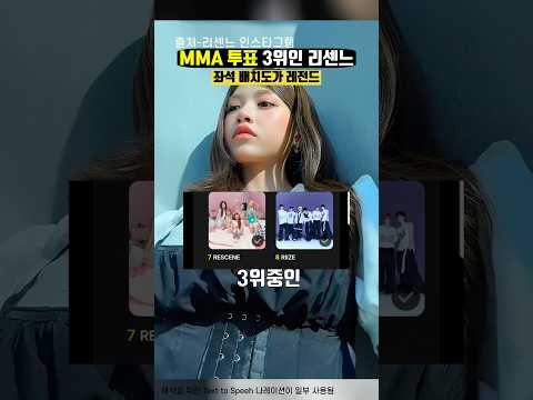 MMA 2026 투표 특별상 3위중인 리센느