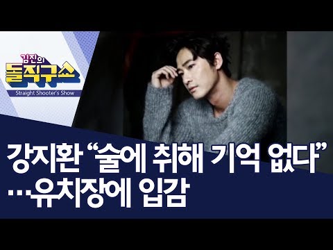 강지환 “술에 취해 기억 없다”…유치장에 입감 | 김진의 돌직구쇼