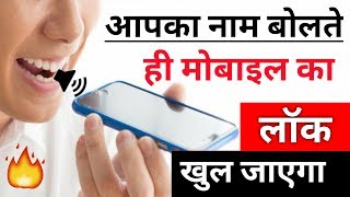 आपका नाम बोलते ही फोन का लॉक खुल जाएगा !! How To Set Voice Screen Lock | Hindi Android Tips screenshot 5