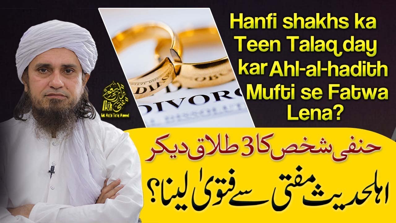 Hanfi Shakhs Ka Teen Talaq De Kr Ahle Hadees Se Fatwa Lena | Ask Mufti Tariq Masood