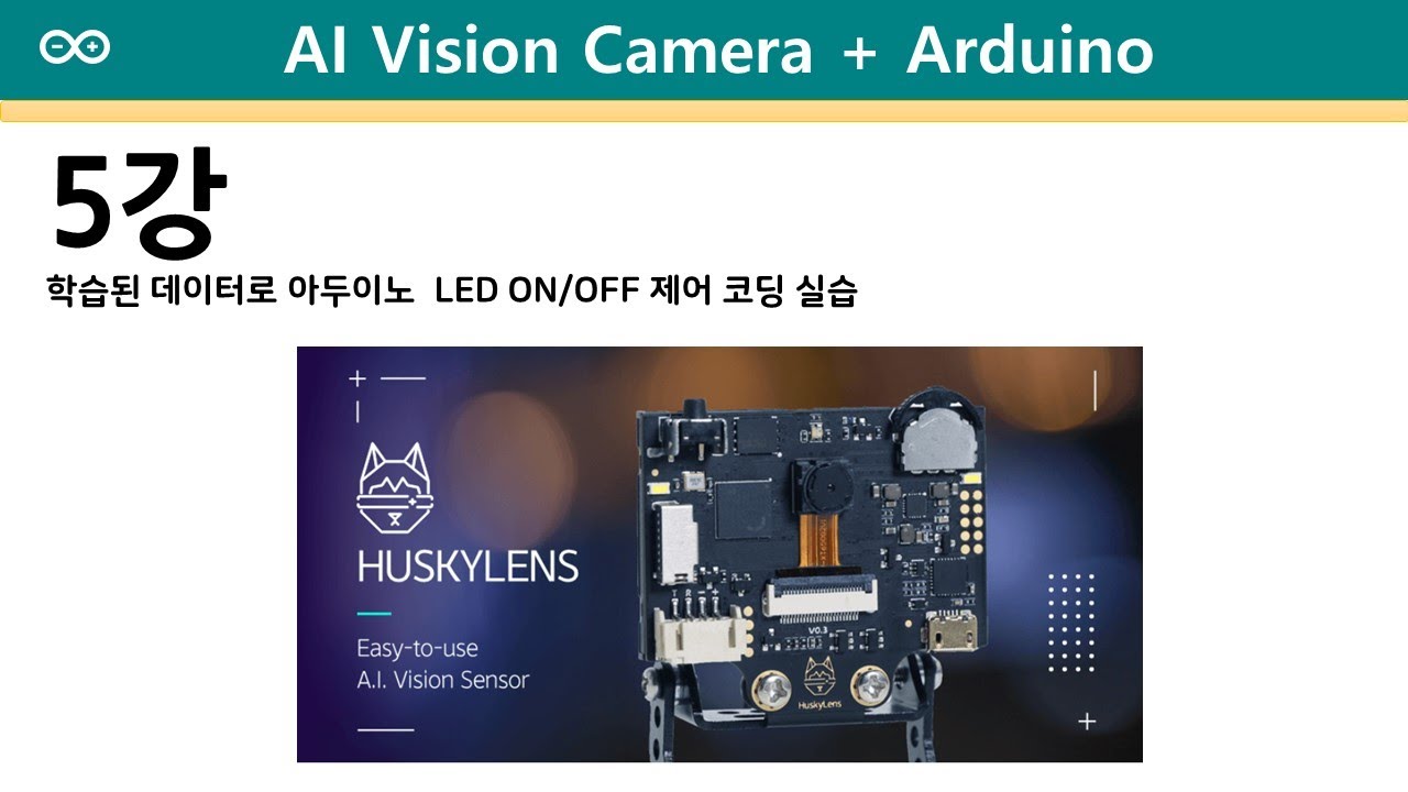 아두이노코딩+AI 비전카메라 5강) 학습된 데이터로 아두이노 LED ON/OFF 제어 코딩 실습(첨부파일 다운로드) - YouTube