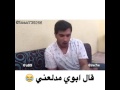 ههههه يقول ابوي مدلعني مقاطع مضحكة 