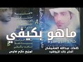 خالد الزواهره ماهو بكيفي ألبوم وش ذكر ك حصريا    