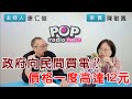 2024-04-19《POP搶先爆》康仁俊專訪陳敏鳳 談「政府向民間買電？價格一度高達12元」