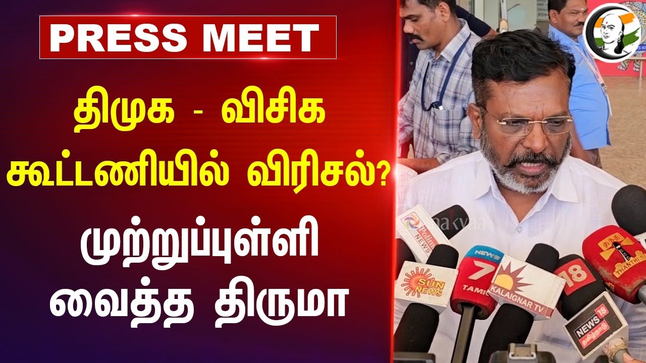 Thirumavalavan Press Meet | DMK VCK Alliance | Aadhav Arjuna | TN Politics