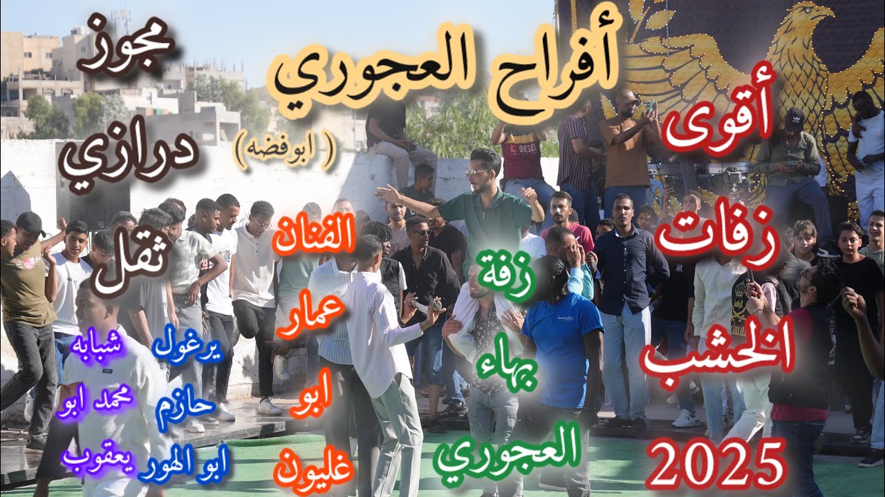 اقوى زفات الخشب–عمار ابوغليون–زفة بهاء العجوري–مجوز درازي ثقل–وشبابه ابو يعقوب–تصوير حبو الحسنات 4K