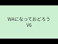 【歌詞付き】 WAになっておどろう - V6