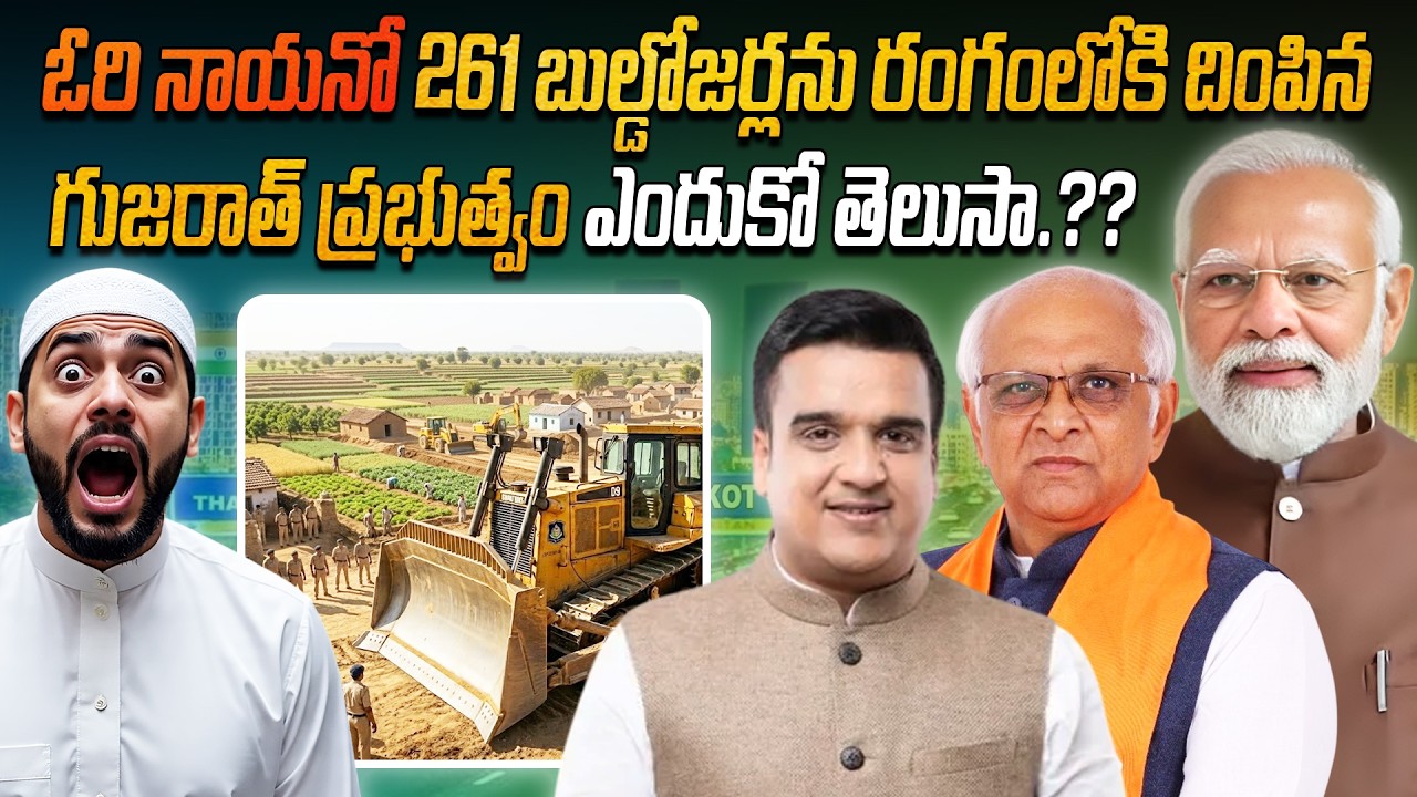 261 బుల్డోజర్లను రంగంలోకి దింపిన గుజరాత్ ప్రభుత్వం, ఎందుకో తెలుసా.? | Gujarat deploys 261 bulldozers