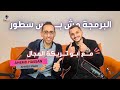 البرمجة مش بس سطور.. عن الـ Communication و Code Review مع أحمد حسن! | Codcast with Ahmed Emad