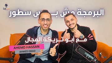 البرمجة مش بس سطور.. عن الـ Communication و Code Review مع أحمد حسن! | Codcast with Ahmed Emad