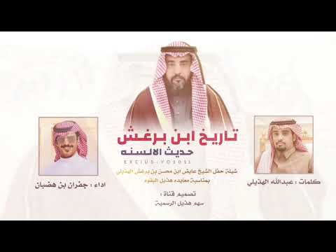 شيلة تاريخ ابن برغش حديث الالسنه كلمات عبدالله الهذيلي اداء جفران بن هضبان 