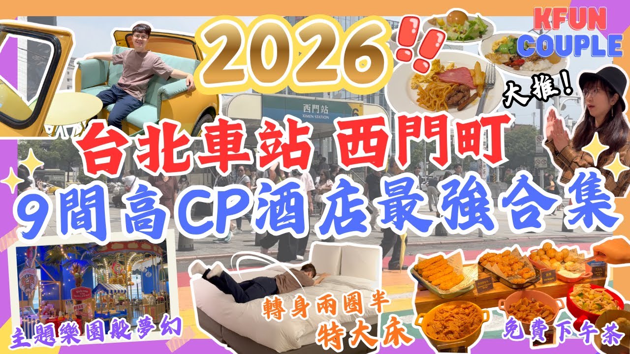【台北最強高CP酒店合集‼】一次開箱9間台北車站+西門町酒店😋｜中伏酒店避雷⚡｜全部位置方便｜鄰近捷運｜台北自由行｜2025合集｜2026出發
