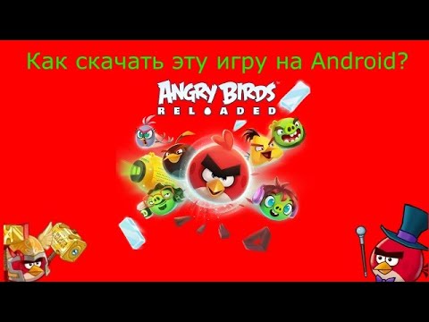 Как Скачать Игру Angry Birds Reloaded Себе На Телефон (Android.