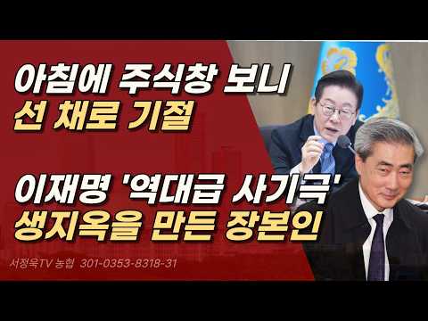 부동산 팔고 주식 사라더니… 금리 폭탄에 코스피 완전 초토화? 이재명 떠나는 4050 민심 ㅣ서정욱TV