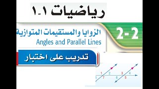 تدرب على اختبار درس الزوايا والمستقيمات المتوازية صفحة 101