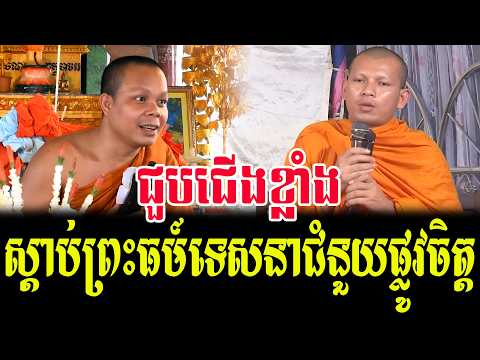 ជួបជើងខ្លាំង  ទេសនាគ្រែ ២ ស្ដាប់ធម៍បានទាំងចាស់ក្មេង