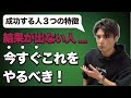 ずっと成果が出ない人、今すぐこれやってください。【成功する人３つの特徴(第2章)】