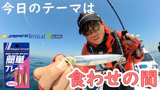 【大阪シーマジカル】簡単ブレードとジグパラバーチカルTG使ってライトジギング