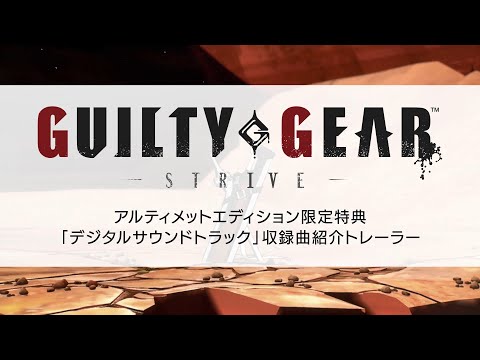 GUILTY GEAR -STRIVE- アルティメットエディション：「デジタルサウンドトラック」収録曲紹介トレーラー