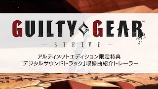 Guilty Gear Strive アルティメットエディション デジタルサウンドトラック 収録曲紹介トレーラー Youtube