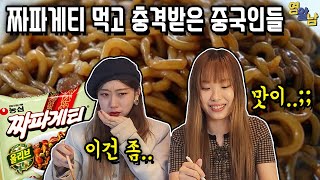 중국인이 한국 짜파게티를 처음 먹으면 놀라는 이유