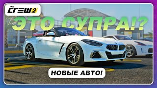 The Crew 2 - ЭТО СУПРА?! / BMW Z4 2019 наконец-то добавили в игру