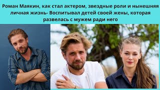 РОМАН МАЯКИН =УЖАСНЫЕ ТРАГЕДИИ В ЖИЗНИ АКТЁРА - СТАЛ МНОГОДЕТНЫМ В 20 ЛЕТ -  ПУТЬ В КИНО И РОЛИ