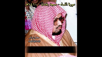 #علي_جابر من سورة النساء من تراويح مسجد بقشان عام ١٤١٠هـ