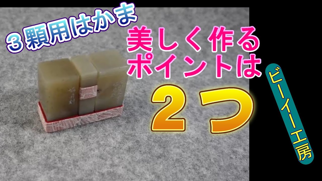 【篆刻】3顆用ハカマを美しく作るコツ