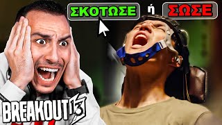 ΕΠΡΕΠΕ ΝΑ ΘΥΣΙΑΣΤΕΙ ΓΙΑ ΤΗΝ ΟΜΑΔΑ | BREAKOUT 13 #8