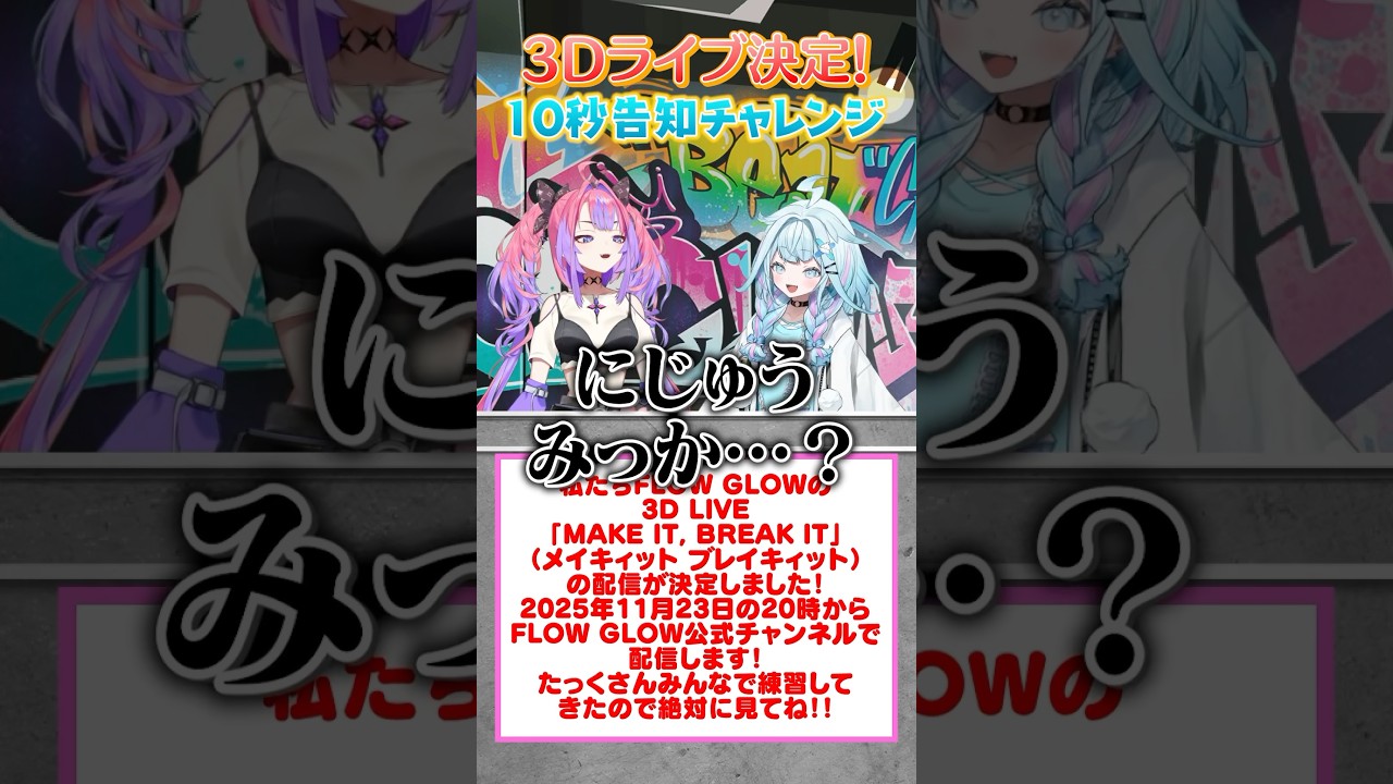 【#FG3Dライブ 】10秒で宣伝‼️3Dライブ絶対見に来てね🙌 #FLOWGLOW  #shorts #ホロライブ #hololive  #hololivedev_is