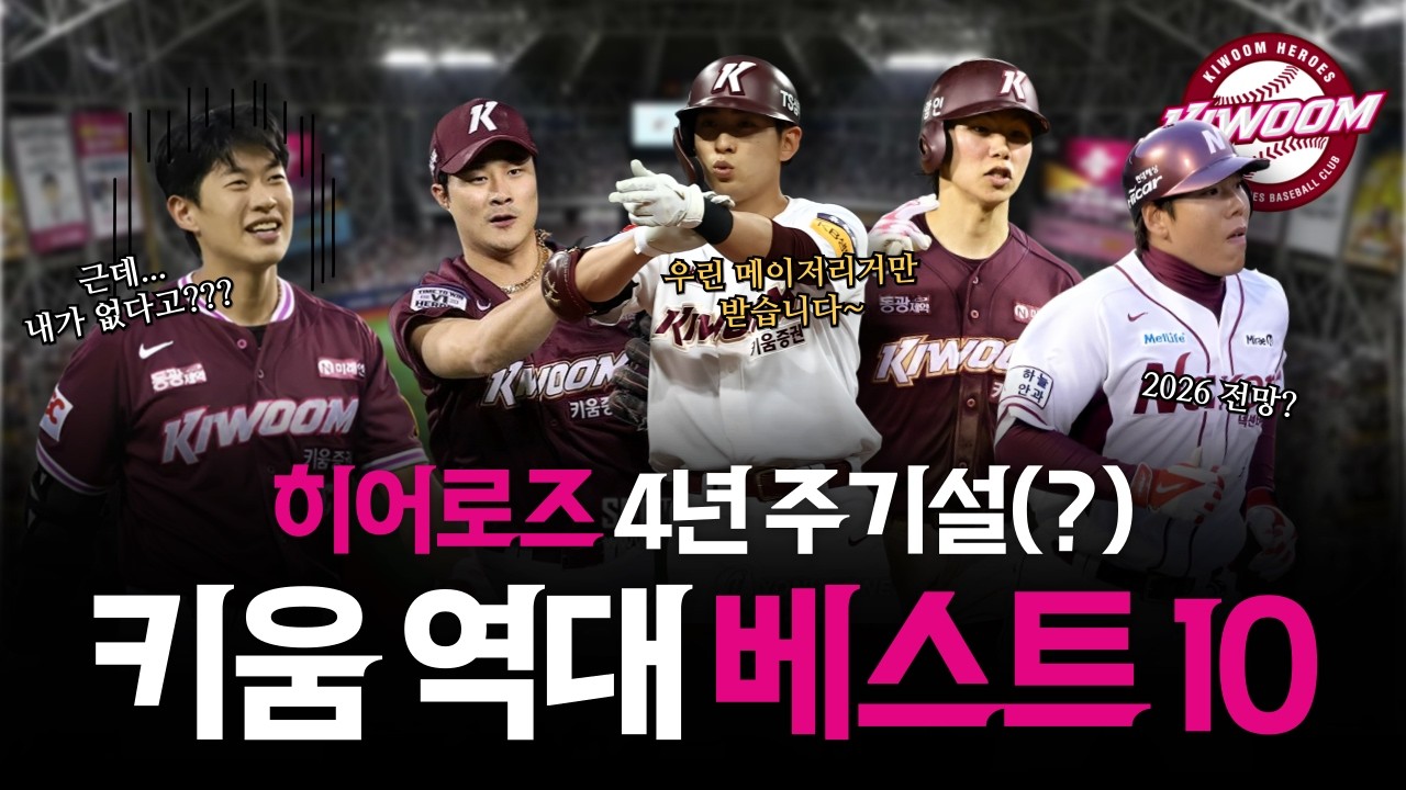 송성문은 끼지도 못한다고? 키움 역대 베스트 10!👀